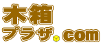 木箱、折箱の製造販売、木箱プラザ.com