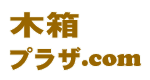 木箱、折箱の製造販売、木箱プラザ.com